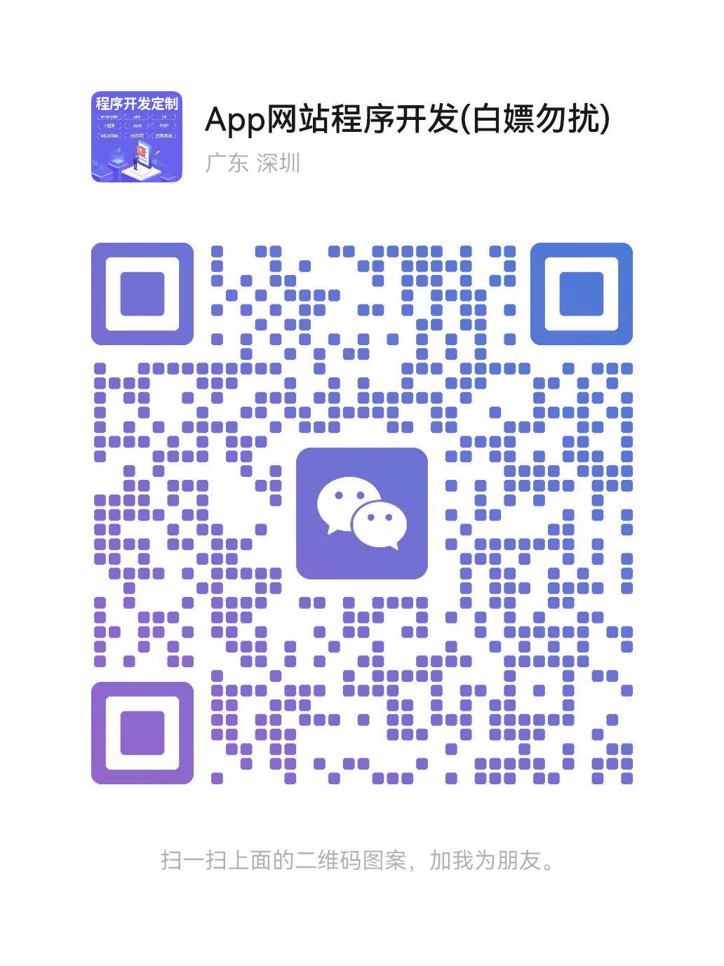 扫码添加微信-源码好优多