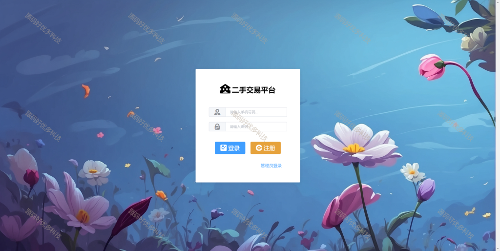 图片[2]-基于Java SpringBoot二手物品交易平台-源码好优多