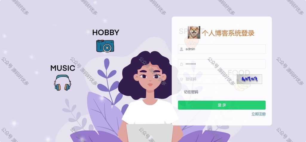 基于JavaSpringboot个人博客-源码好优多
