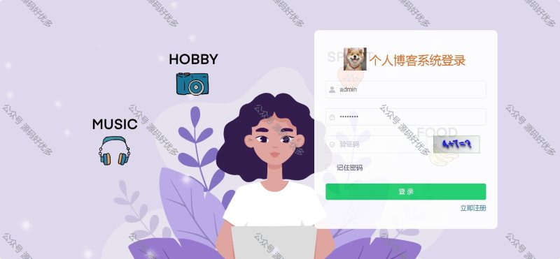 基于JavaSpringboot个人博客-源码好优多