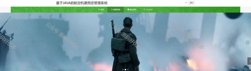 基于java的航空机票预定管理系统-源码好优多