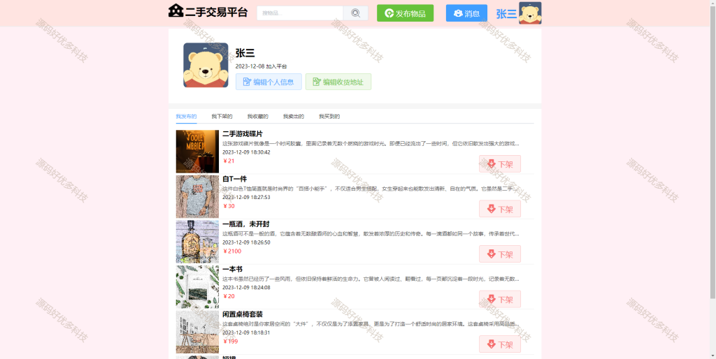 图片[4]-基于Java SpringBoot二手物品交易平台-源码好优多