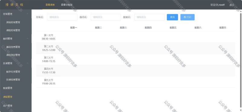 基于Java高校排课系统-源码好优多