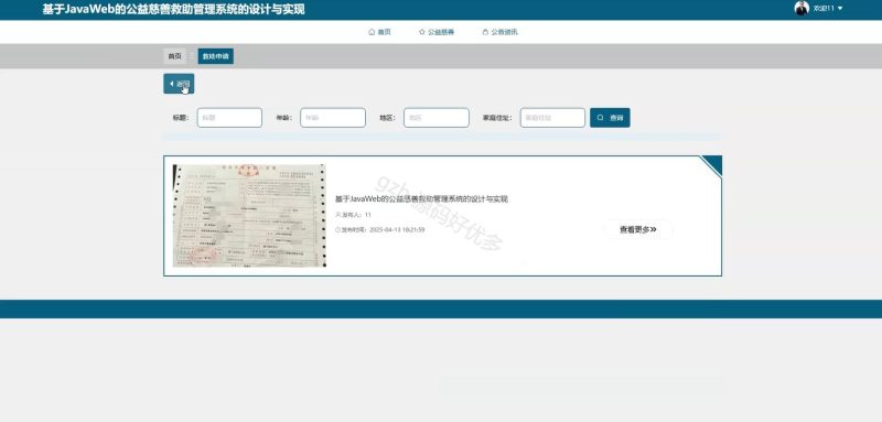 基于JavaWeb的公益慈善救助管理系统-源码好优多