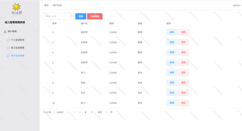 幼儿园管理系统-源码好优多