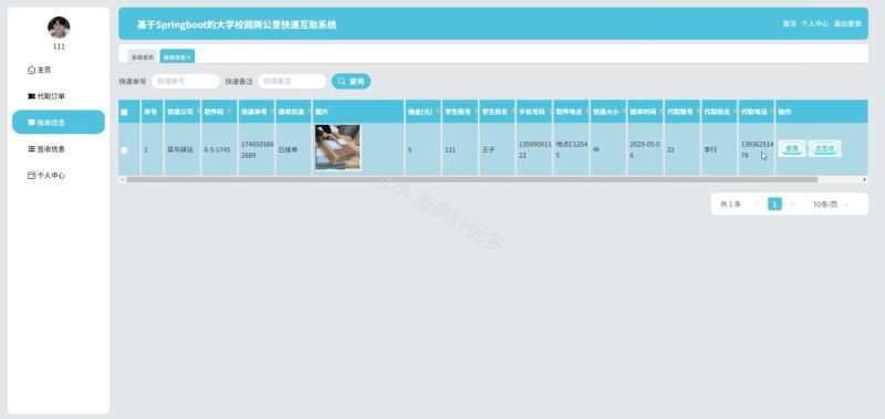 基于Springboot的大学校园两公里快递互助系统-源码好优多