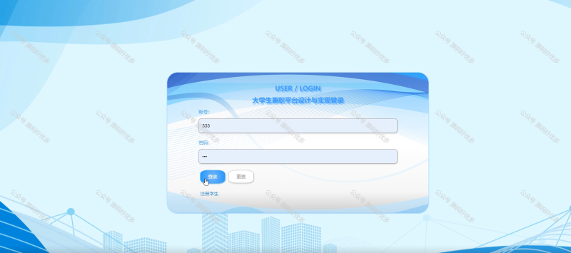 基于Java Springboot大学生兼职平台-源码好优多