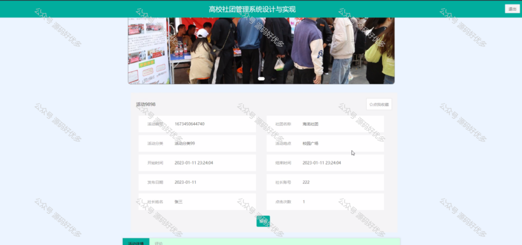 基于Java Springboot高校社团管理系统-源码好优多