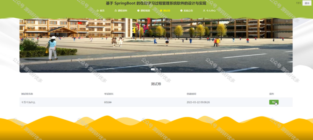 基于Java Springboot在线学习过程管理系统-源码好优多