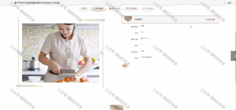 基于Java的小区家政服务预约平台-源码好优多