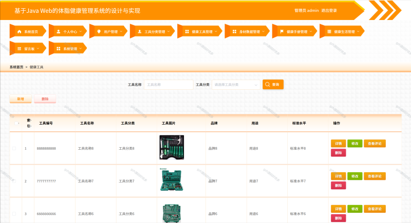 体脂健康管理系统-源码好优多