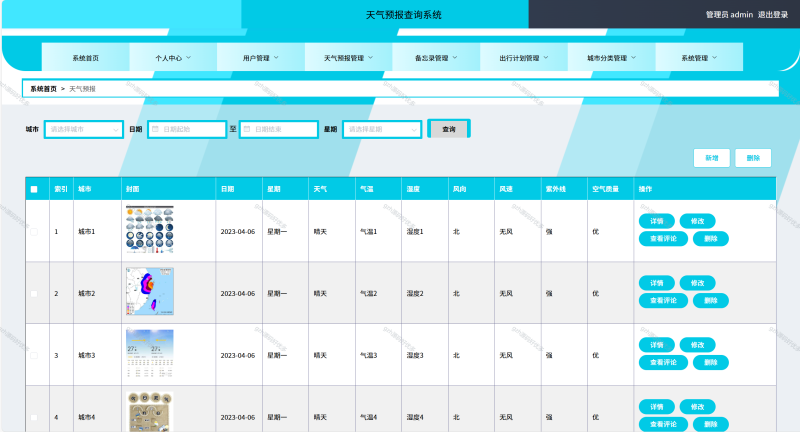 天气预报管理系统-源码好优多