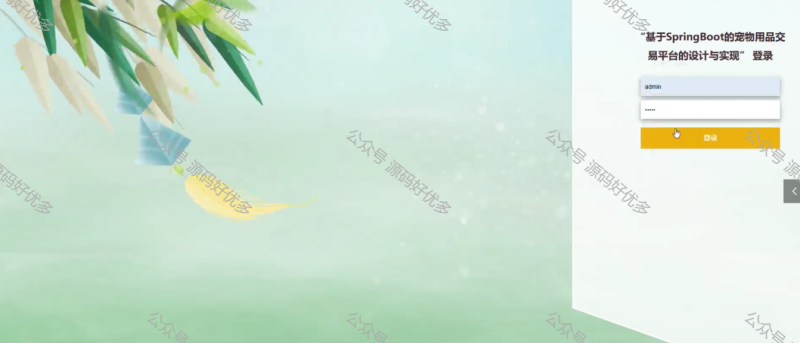 基于java的宠物用品交易平台-源码好优多