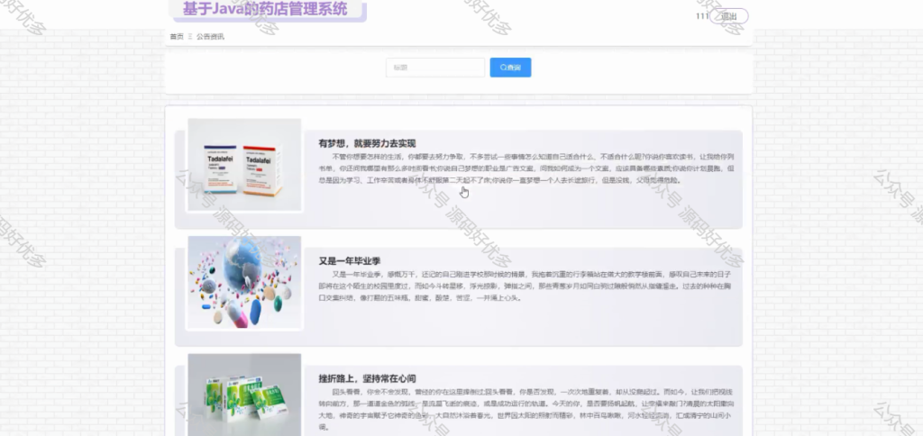 基于Java Springboot药店管理系统-源码好优多