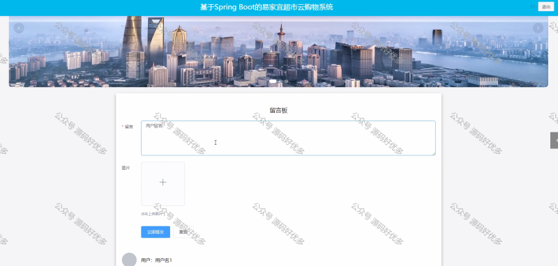 基于Java Springboot 易家宜超市云购物系统-源码好优多