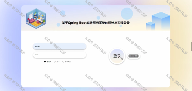 基于Java Springboot 家政服务管理系统-源码好优多