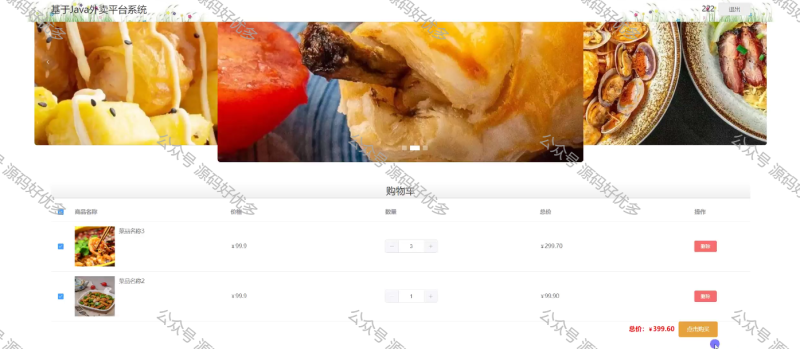 基于Java Springboot外卖平台系统-源码好优多