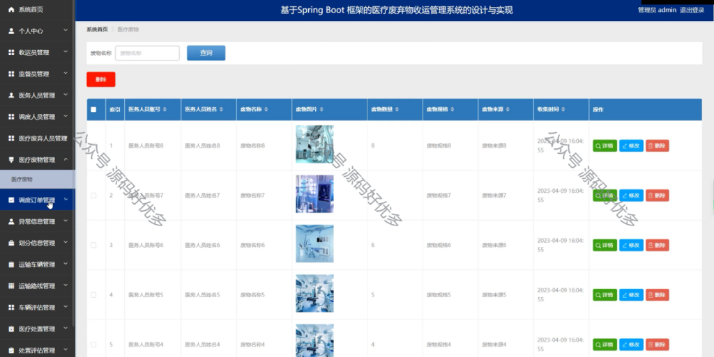 基于Java Springboot医疗废弃物收运管理系统-源码好优多