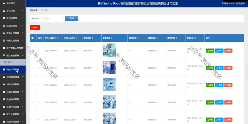 基于Java Springboot医疗废弃物收运管理系统-源码好优多