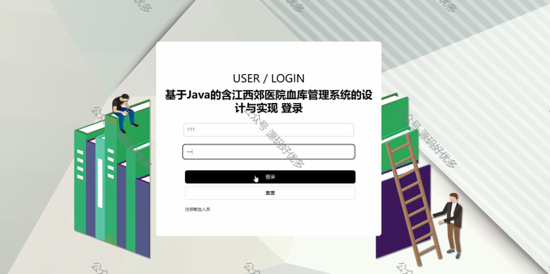 基于Java Springboot含江西郊医院血库管理系统-源码好优多