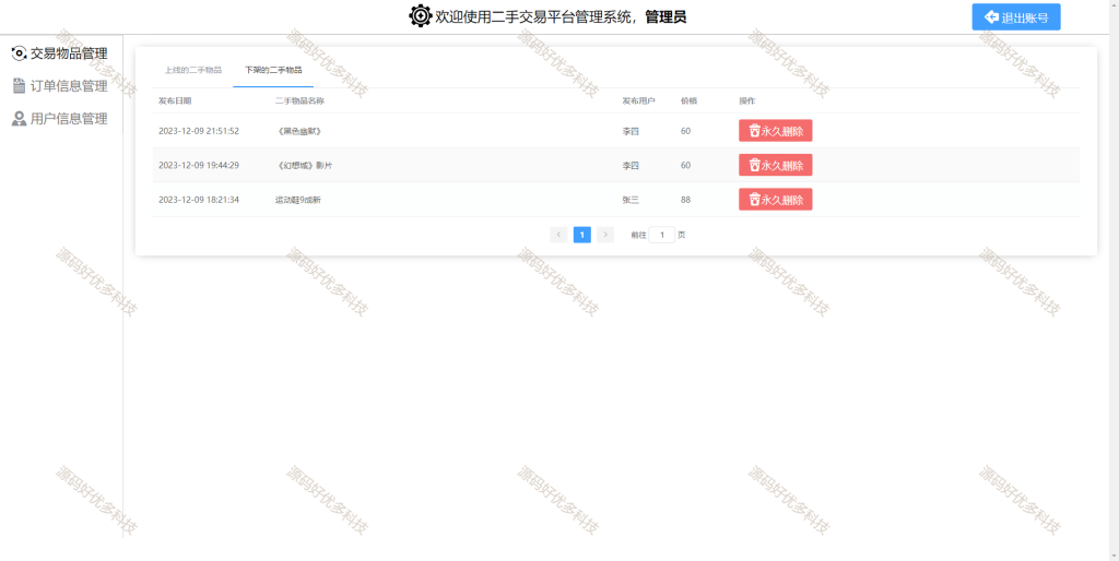 图片[9]-基于Java SpringBoot二手物品交易平台-源码好优多