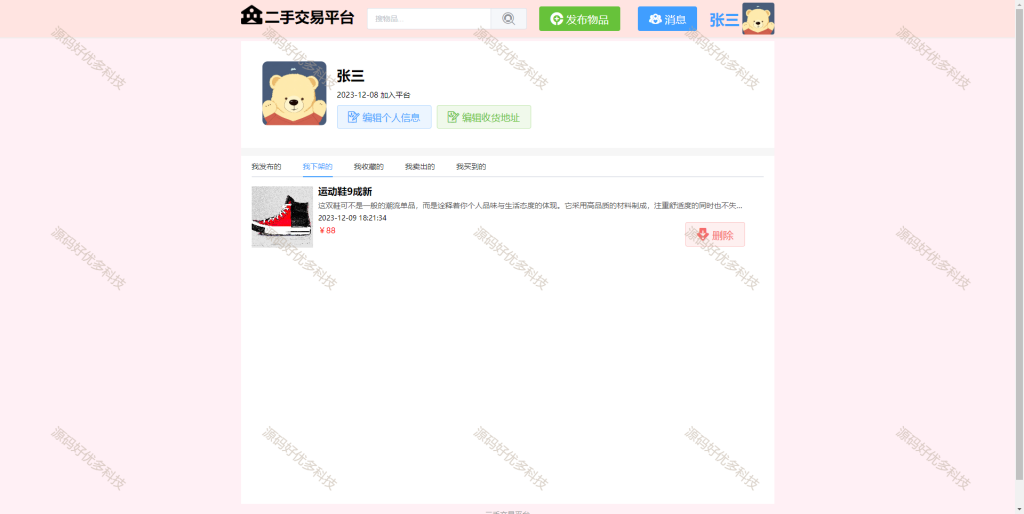 图片[10]-基于Java SpringBoot二手物品交易平台-源码好优多