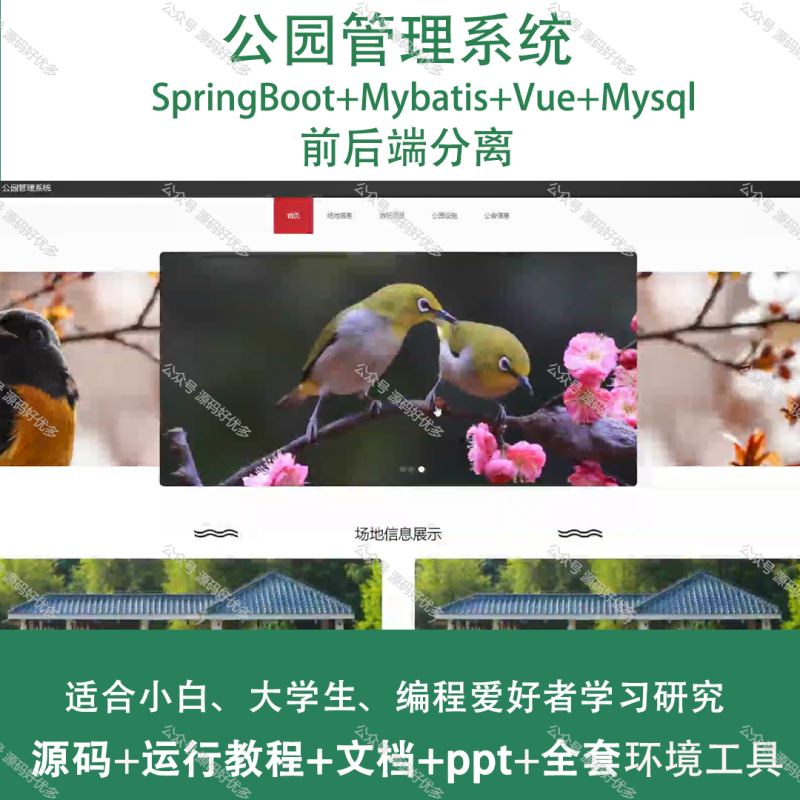 基于Java Springboot公园管理系统-源码好优多