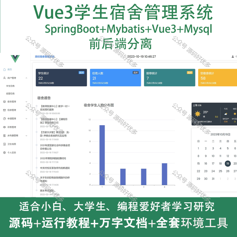 基于Java Vue3学生宿舍管理系统-源码好优多