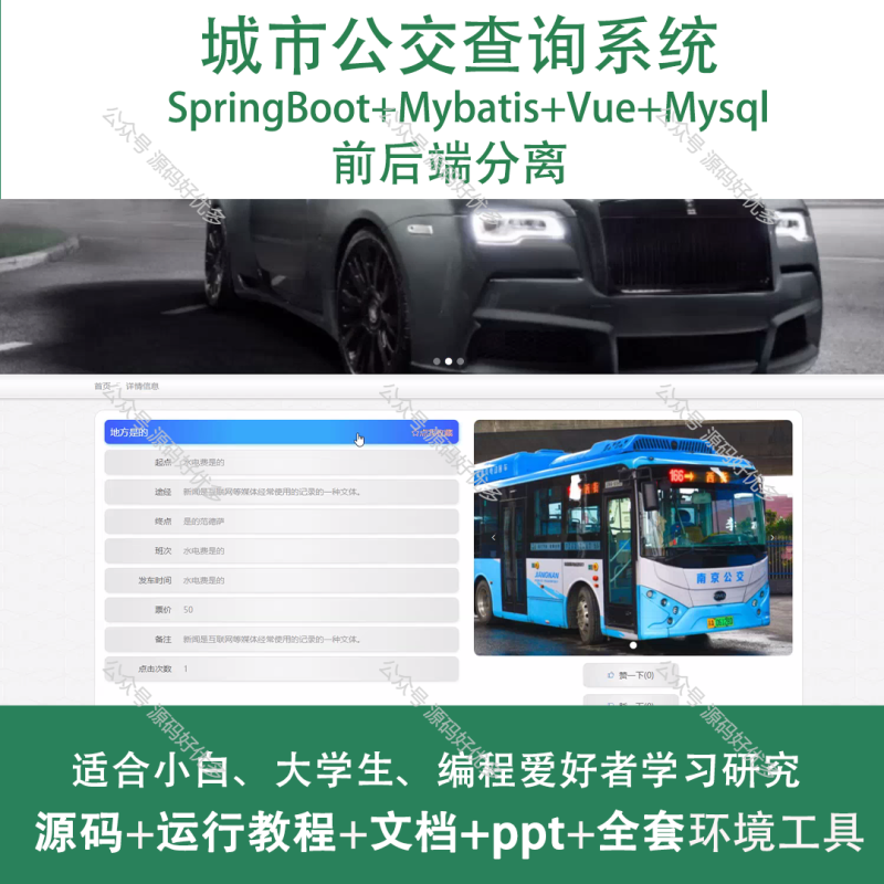 基于Java Springboot城市公交查询系统-源码好优多