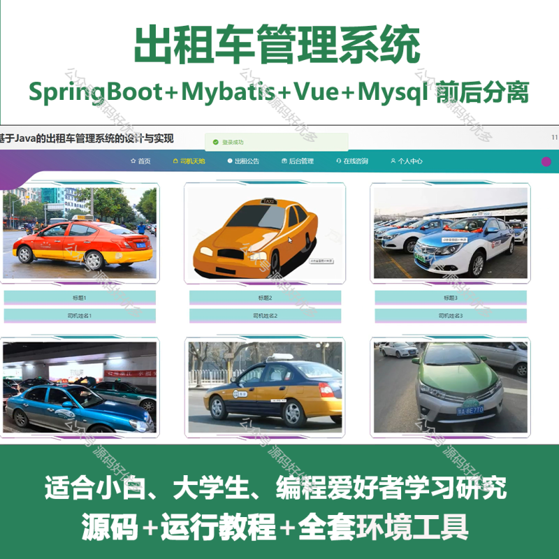 基于Java Springboot出租车管理系统-源码好优多
