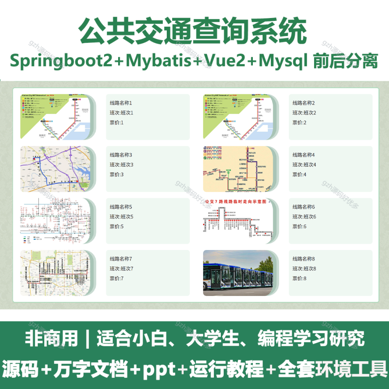 公共交通查询系统-源码好优多