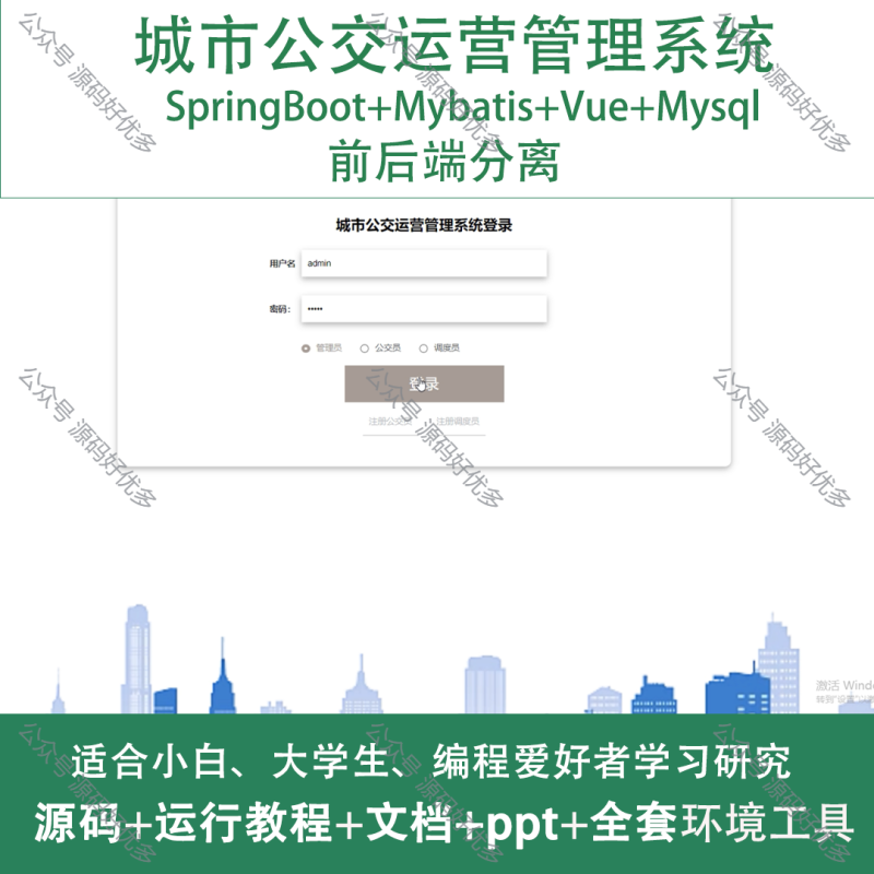 基于Java Springboot城市公交运营管理系统-源码好优多
