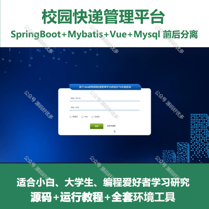 基于Java Springboot校园快递管理平台-源码好优多