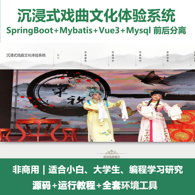 基于Java Springboot沉浸式戏曲文化体验系统-源码好优多
