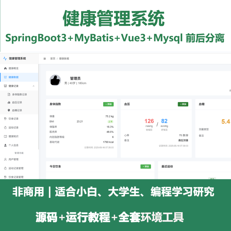 个人健康管理系统-源码好优多