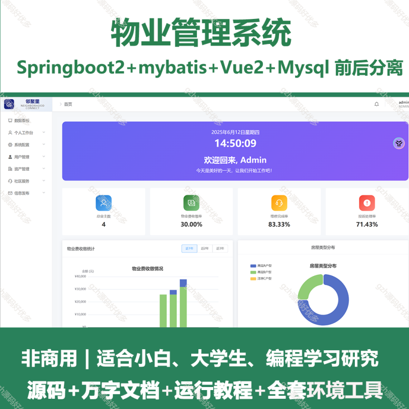 物业管理系统-源码好优多