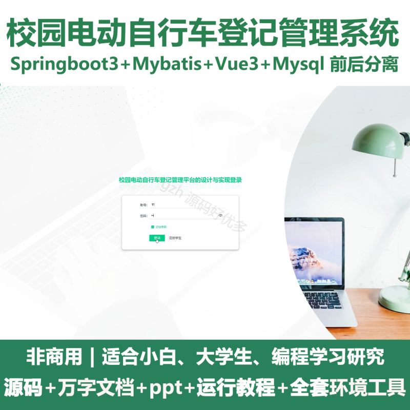 校园电动自行车登记管理系统+LW+PPT-源码好优多