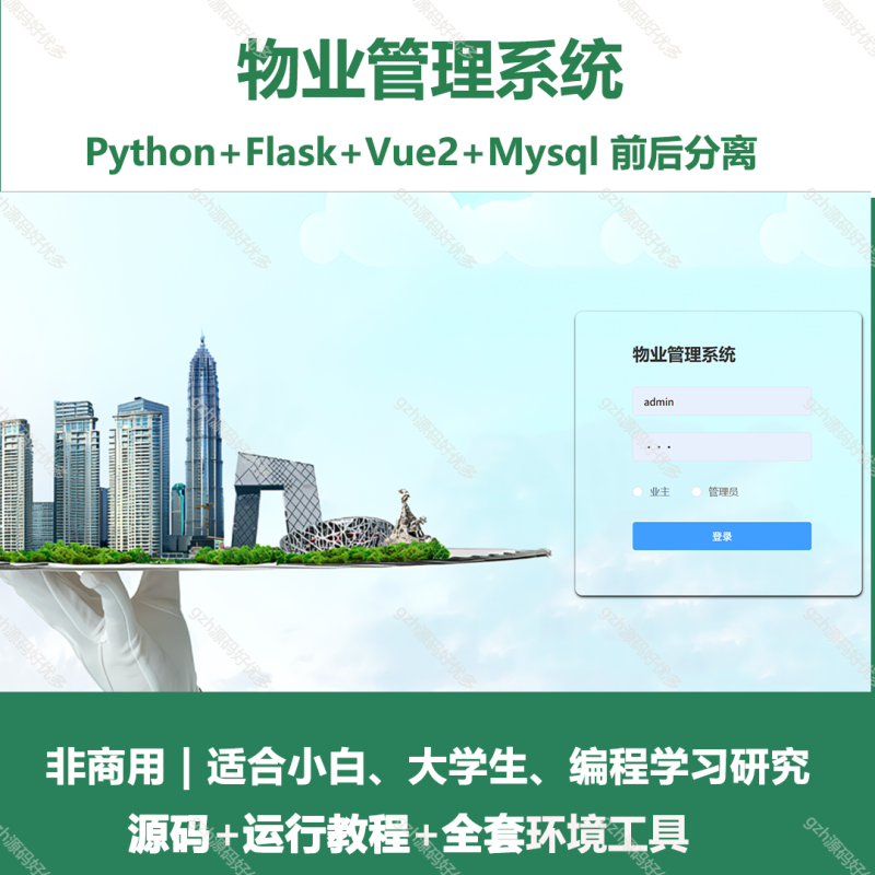 基于Python的物业管理系统-源码好优多