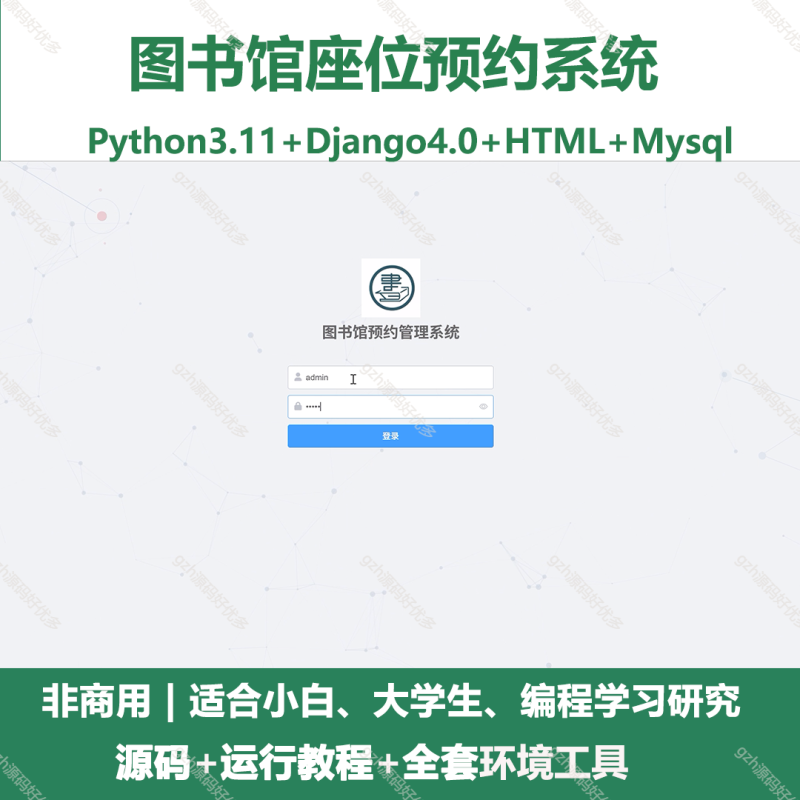 图书馆座位预约系统-源码好优多