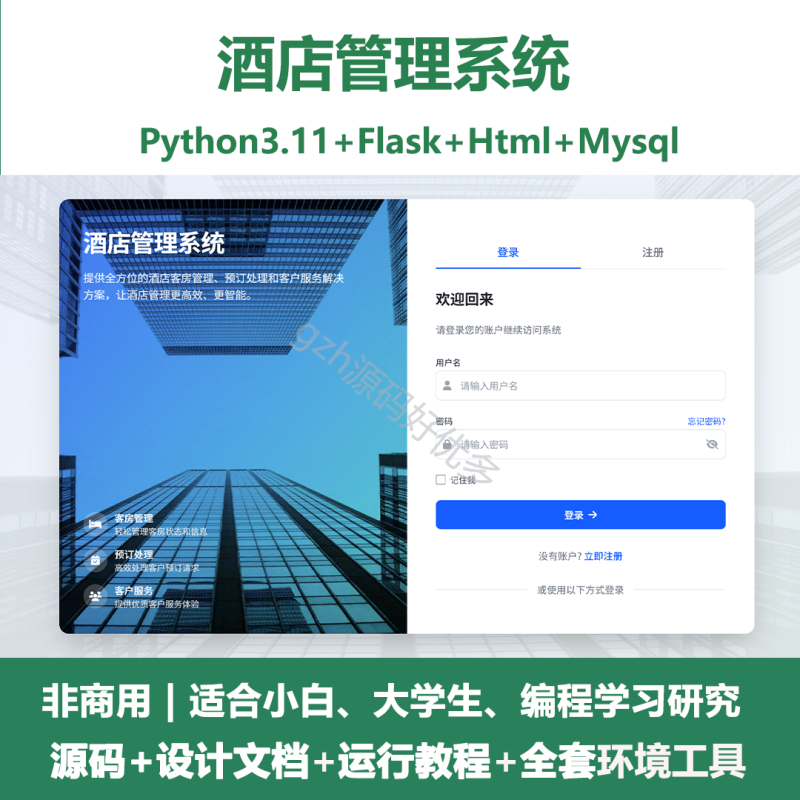 基于Python+Flask的酒店管理系统-源码好优多