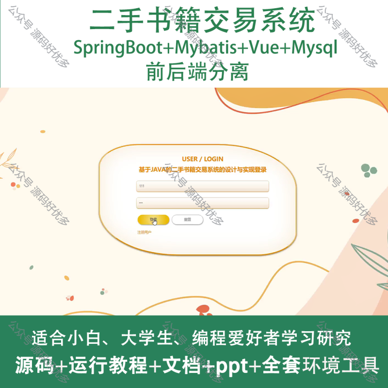 基于Java Springboot二手书籍交易系统-源码好优多