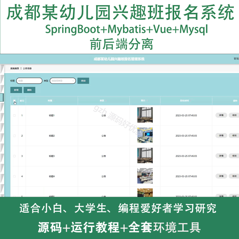 基于Java Springboot成都某幼儿园兴趣班报名管理系统-源码好优多