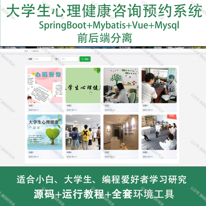基于Java Springboot大学生心理健康咨询预约系统-源码好优多