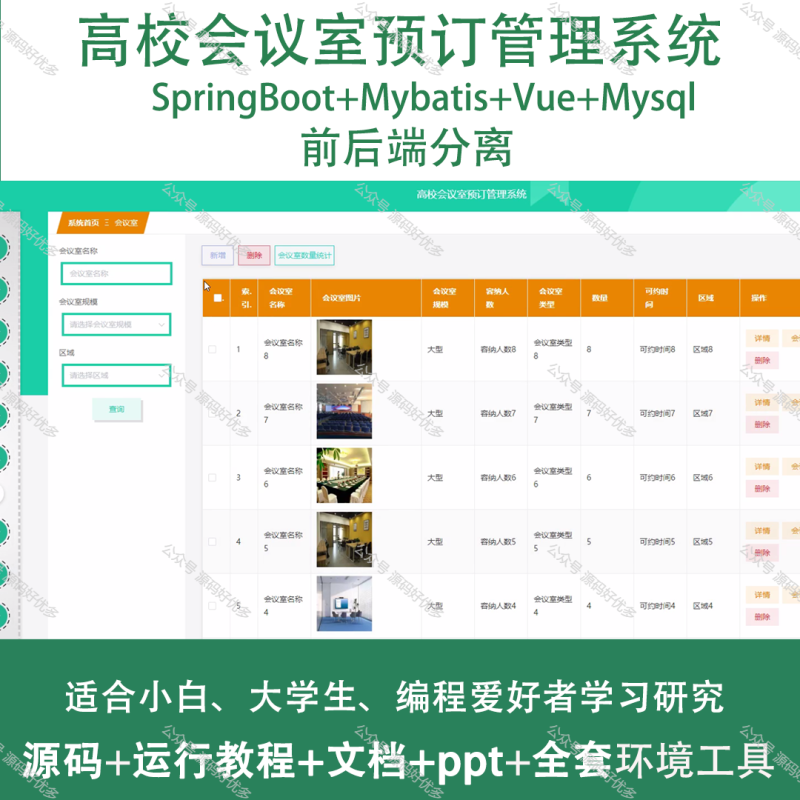基于Java Springboot高校会议室预订管理系统-源码好优多