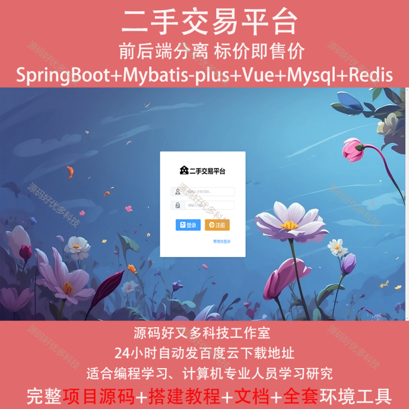 基于Java SpringBoot二手物品交易平台-源码好优多