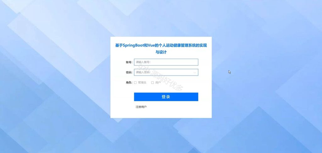 图片[2]-基于Java springboot个人运动健康管理系统LW-源码好优多
