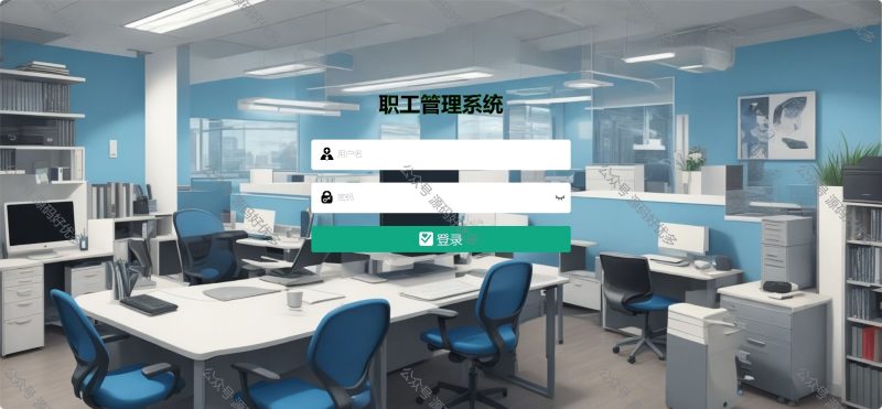 基于Java职工管理系统-源码好优多