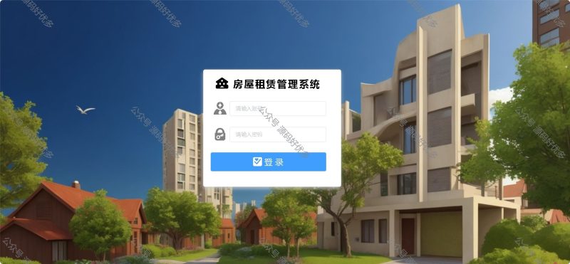 基于Java房屋租赁系统-源码好优多