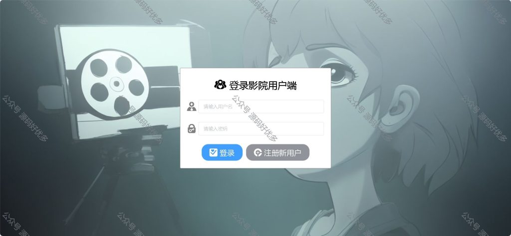 基于Java+SpringBoot+Vue前后端分离电影院管理系统-源码好优多