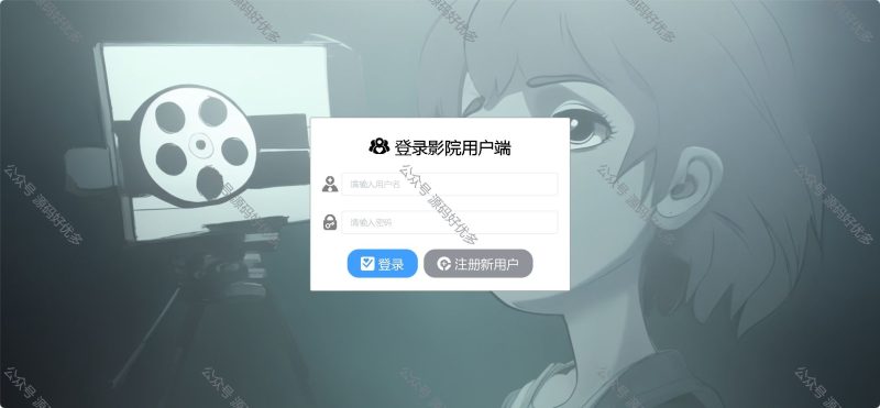 基于Java+SpringBoot+Vue前后端分离电影院管理系统-源码好优多